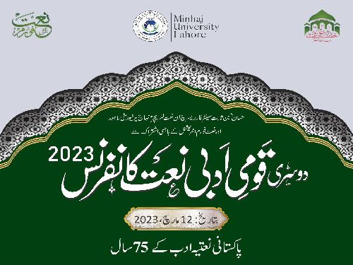 قومی ادبی نعت کانفرن  2023