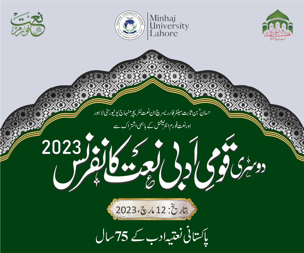 قومی ادبی نعت کانفرن  2023