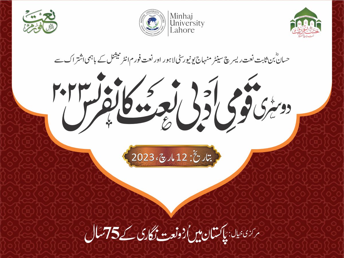 قومی ادبی نعت کانفرن 2023
